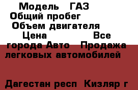  › Модель ­ ГАЗ 2217 › Общий пробег ­ 106 000 › Объем двигателя ­ 3 › Цена ­ 350 000 - Все города Авто » Продажа легковых автомобилей   . Дагестан респ.,Кизляр г.